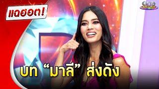 “ติช่า” ปังมาก บท “มาลี” ส่งดัง | แฉฮอต 2024