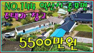 (거래완료)NO.144 익산시 춘포면 주택과 창고 세컨하우스 추천 5500만원(선착순1분)