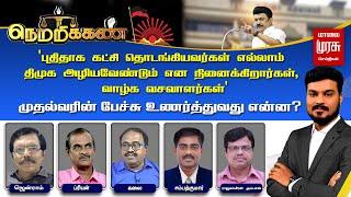 LIVE | புதிதாக கட்சி தொடங்கியவர்கள் எல்லாம் திமுக அழியவேண்டும் என நினைக்கிறார்கள், வாழ்க வசவாளர்கள்