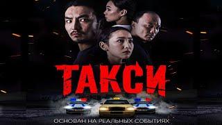 Такси – | Трейлер | Фильм (2024) | #трейлеры