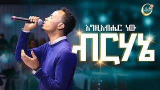 እግዚአብሔር ነው ብርሃኔ | ሱራፌል ኃ/ማርያም | Surafel Hailemariam |  Live Worship | Halwot Emmanuel United Church