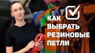 Как выбрать РЕЗИНОВЫЕ ПЕТЛИ (резиновые ленты)