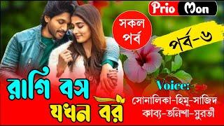 রাগি বস যখন বর || পর্ব-০৬ || Romantic Love Story || Prio Mon