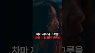 차마 제자와 그릇을 바꿀 수 없었던 선생님 #숏차 #귀살