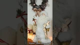 Дед мороз из бутылки и пакета/ Санта Клаус diy/Своими руками/поделка на Новый год #деньмамыdiy #diy