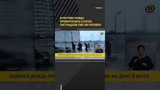 В Ростове улицы превратились в каток: пострадали уже 300 человек #shorts #short #shortvideo
