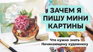 ЧТО НУЖНО ЗНАТЬ НАЧИНАЮЩЕМУ ХУДОЖНИКУ для написания картины. Показываю на своих картинах