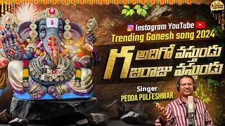 Adhigo Vastundu Gajaraju vastundu kanamula Maha Ganapathi New full Song 2024 ganesh chaturthi 2024