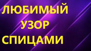 МОЙ САМЫЙ ЛЮБИМЫЙ УЗОР. ВЯЗАНИЕ СПИЦАМИ. МК для начинающих