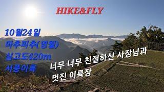 마추피추(영월) 멋진 풍경입니다 paragliding in Korea