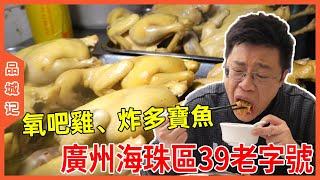 #嘉昇 廣州海珠區39老字號！真正的食過返尋味！ 附近街坊：幾乎是小吃到大！ 【品城記】