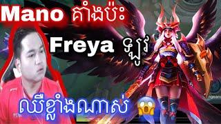 នោះ Mano គាំងនិយាយលេងចេញប៉ះ Freya ឈឺពេក |  Mobile legend |  Mrrathana KH