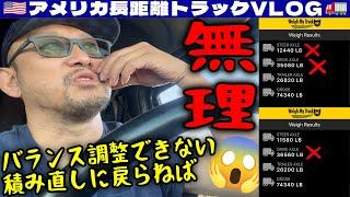 【前編】荷物のバランスを調整できない！客先に戻って積み直し！簡単なドロップ＆フックだったのに！仕事内容を詳しく解説！2024年10月15日 | アメリカ長距離トラックVLOG