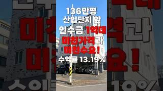 (10443) 아산다가구 인수금 1억대! 미친 가격과 이미 포화로 넘쳐흐르는 수요! 이런 가격 여기서만 볼수 있습니다! #천안아산건물 #아산건물 #아산건물매매 #급매