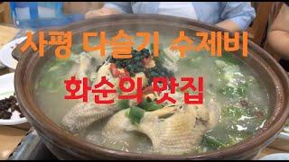 화순맛집 | 사평 다슬기 수제비