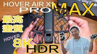 【4KHDR製作】細機天花板？HOVER AIR X1 PRO MAX開箱第一感｜8K畫質｜五級防風｜10bit HLG｜硬拼DJI NEO！feat.Beacon #廣東話 #cc字幕