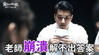 懸案關卡啟動！老師備受挑戰，喊真的太難《靈能的挑戰》EP17, EP18【Joeman】