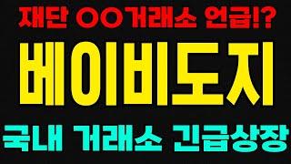 [긴급속보]"베이비도지코인" 00거래소 언급했다?! 실시간 국내 거래소 긴급 상장 승인 발표!!