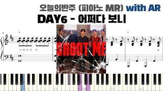 DAY6 데이식스 - 어쩌다 보니 피아노 반주 with AR | piano sheet | cover | ピアノ楽譜 | 피아노 악보 | 코드 카피 | 밴드 악보