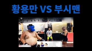 75kg 부시맨 VS 140kg 황용만 MMA (라운드걸 퀸미란)