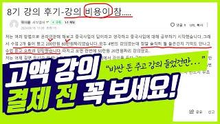 강의를 도대체 어떻게 하길래 이런 후기가 달릴까? (쿠팡, 스마트스토어 현실)