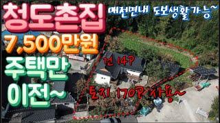 청도촌집매매70 매전면 동산리 올리모델링된 주택만 이전 관습법상지상권으로 평온하게 토지 170P이용 매전면소재지내 도보생활가능 청도천강변옆 마을갓쪽 #청도부동산 청도세컨하우스