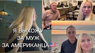 Я ВЫХОЖУ ЗАМУЖ ЗА АМЕРИКАНЦА