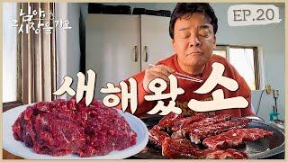 [님아 그 시장을 가오_EP. 20_해남] 해돋이는 모르겠고 소고기 먹으러 왔습니다