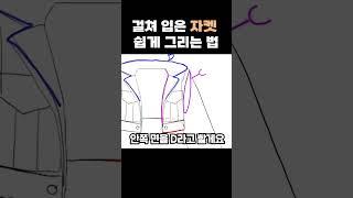 걸쳐 입은 자켓 쉽게 그리는 법! #그림강좌