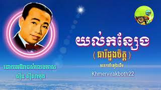 យល់កន្សែង(ឆារីដួងចិត្ត)-ស៊ីន ស៊ីសាមុត[yol korn seng]Sin Sisamuth-មរតកសំនៀងដើម