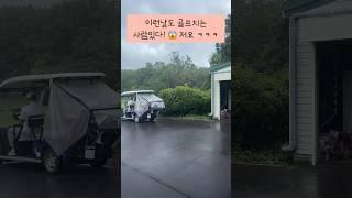 비올때 일본골프장 캔슬요금 캔슬방법 ️️ #일본골프장 #일본골프 #일본골프여행 #골프채널 #골프 #골프장 #japangolf