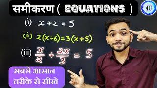 समीकरण हल करना सीखें | How To Solve Equations | Basic Maths Series | Samikaran Maths | Explain 4U