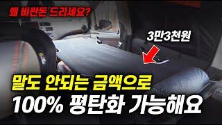 단돈 3만원으로 완벽한 차박평탄화가 가능합니다ㅣ비싼돈 그만 쓰세요!ㅣ전차종 싹다 가능한 만능 차박평탄화 작업. #차박평탄화 #차박캠핑 #모터홈 #야전침대 #승용차차박 #경차차박