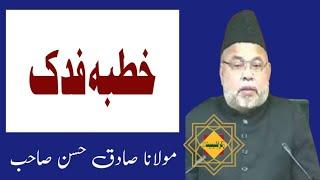 Maulana Sadiq Hasan | Khutba Fadak | #fadak #khutbah #viralvideo #bibifatima