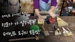페인트를 하기전에 도구 부터 이해하자! 꿀tip 대공개