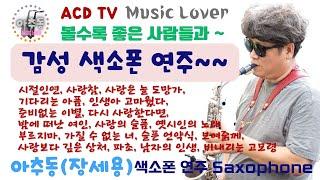 마음을 달래는 감성 색소폰 연주~~~ , 아추동 Live, ACD TV, 볼수록 좋은 사람들과~~~