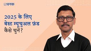 Dhanak: 2025 के लिए बेस्ट म्यूचुअल फ़ंड कैसे चुनें? | How to Choose the Best Mutual Fund for 2025?