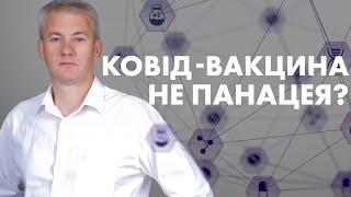 Вакцинація від коронавірусу: очікування і реальність.