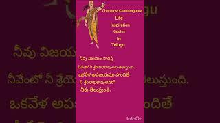 Chanakya chandragupta life inspiration quotes in telugu.