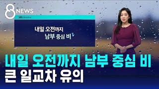 [날씨] 내일 오전까지 남부 중심 비…큰 일교차 유의 / SBS 8뉴스