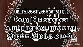 உங்கள் கணவர், வேறு பெண்ணை வாழ்நாளில் பார்க்காது இருக்க, சிறந்த அமல்...