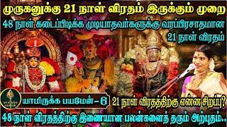 முருகனுக்கு சக்தி வாய்ந்த 21 நாள் விரதம் இருக்கும் முறை | How to do 21 days fasting for Lord Murugan