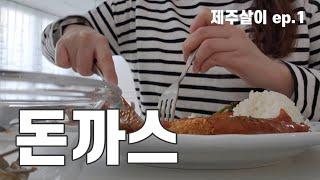 제주 서귀포 돈까스 맛집 TOP 5