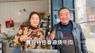 山东大哥做香油烧牛肉，门面5平方5辆豪车壮门面，85一斤能挣钱不