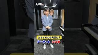 【究極】2択ゲーム！おすすめの参考書は？#武田塾 #大学受験 #参考書 #受験生 #勉強 #受験対策 #2択 #2択ゲーム #おすすめ参考書 #チャレンジ #ターゲット