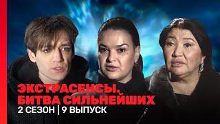 ЭКСТРАСЕНСЫ. БИТВА СИЛЬНЕЙШИХ: 2 сезон | 9 выпуск @TNT_shows