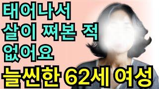 1번 여성.늘씬한 미모의 62세 여성분이 남자친구를 찾고 계십니다!