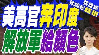 蘇利訪印之際 一隊解放軍奔赴高原展開作戰演習 就在中印邊境｜美高官奔印度 解放軍給顏色｜蔡正元.栗正傑.李永萍.黃敬平深度剖析｜【張雅婷辣晚報】精華版 @中天新聞CtiNews