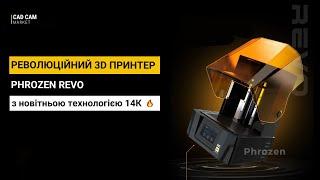 Огляд НОВОГО революційного 3D принтера Phrozen Revo з новітньою технологією 14K