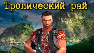 Far Cry - Карта "Тропический рай" (Сложность: Реалистичная)